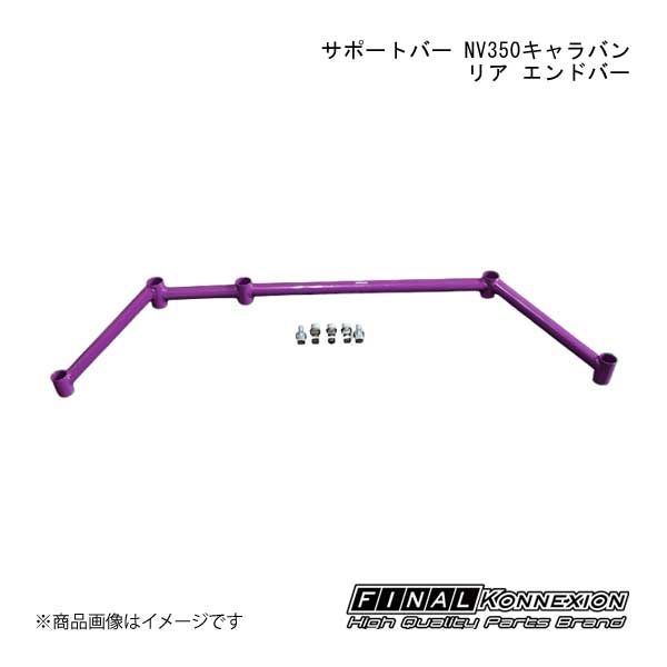 FINAL KONNEXION/ファイナルコネクション サポートバー NV350キャラバン リア エンドバー NISSAN NV350キャラバン