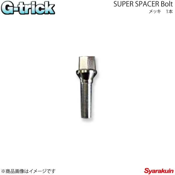 G-trick ジートリック Bolt ボルト メッキ 1本 12×1.25 60°テーパー 17HEX 首下47mm