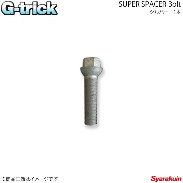 G-trick ジートリック Bolt ボルト シルバー 1本 12×1.25 60°テーパー 17HEX 首下28mm