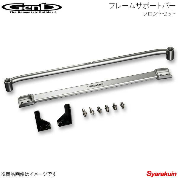 Genb 玄武 ゲンブ フレームサポートバー フロントセット ハイエース TRH/KDH/GDH200系 標準ボディ 2WD ..