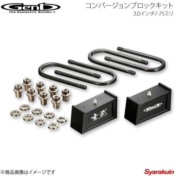 Genb 玄武 ゲンブ コンバージョンブロックキット 3.0インチ/-75ミリ NV350キャラバン E26 SCB30C