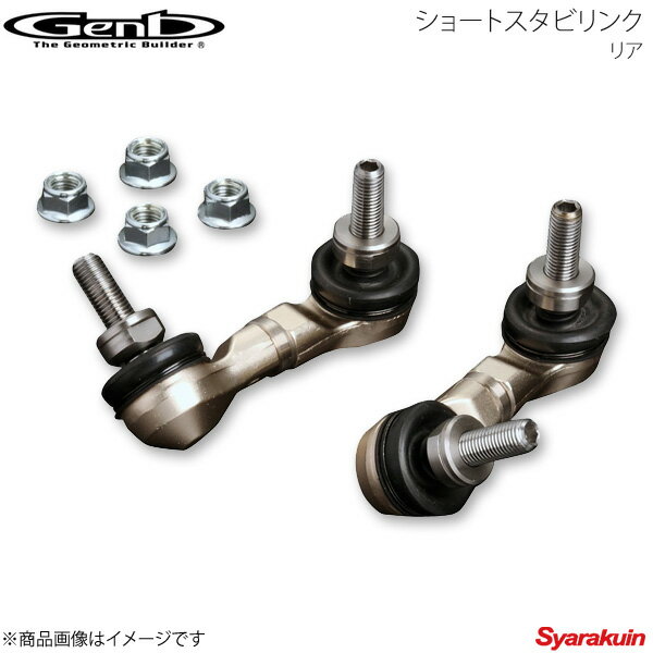 Genb 玄武 ゲンブ ショートスタビリンク リア オデッセイ RB1/RB2/RB3/RB4 SSL251S