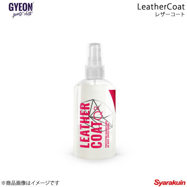 GYEON ジーオン LeatherCoat(レザーコート) レザーコーティング 容量：120ml Q2-LC12