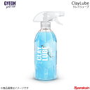 GYEON ジーオン ClayLube(クレイリューブ) スムーザー液 容量：500ml Q2M-CL