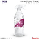 GYEON ジーオン LeatherCleaner Strong(レザークリーナー ストロング) レザークリーナー 容量:1000ml Q2M-LCS100