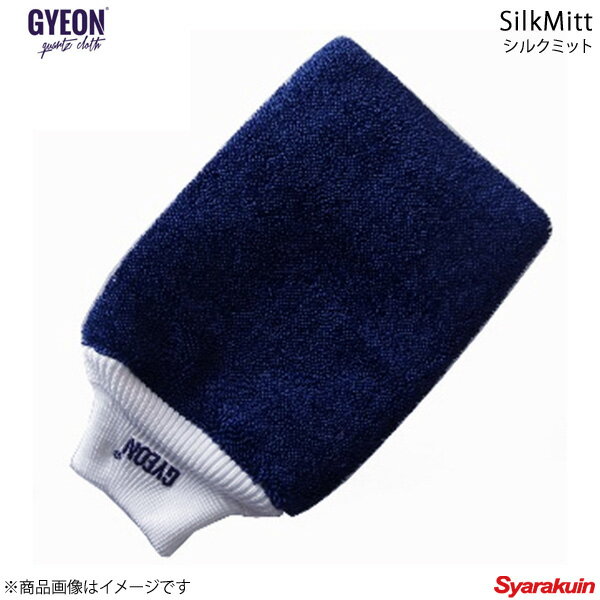 GYEON ジーオン SilkMitt(シルクミット) 洗車用ミトン - Q2MA-SM(2)