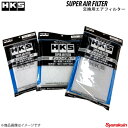 HKS/エッチ ケー エス スーパーエアフィルター用交換フィルター Sサイズ 汎用タイプ 70017-AK101