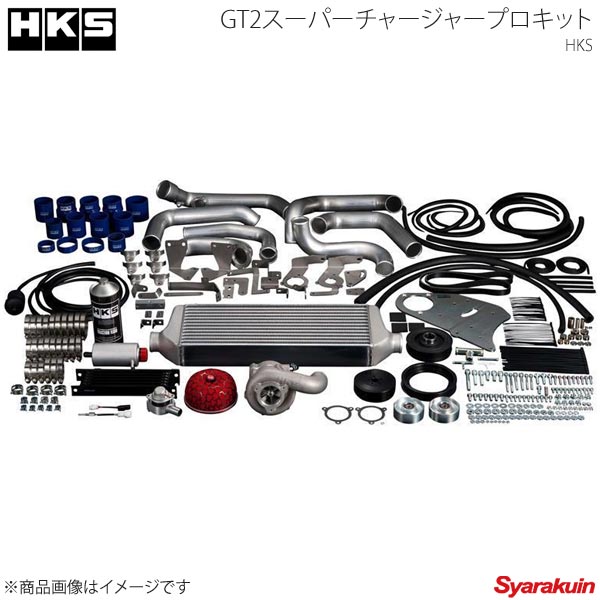 HKS エッチ・ケー・エス GT2スーパーチャージャープロキット S2000 AP1 F20C 99/04〜05/10