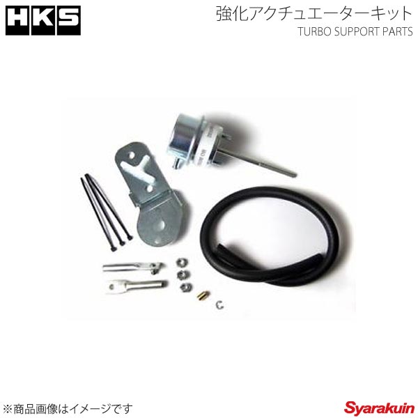 HKS エッチ・ケー・エス 強化アクチュエーターキット スカイライン HCR32 RB20DET 89/05〜93/08 1