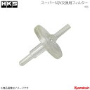 HKS エッチ ケー エス スーパーSQV交換用フィルター スーパーSQVパーツ