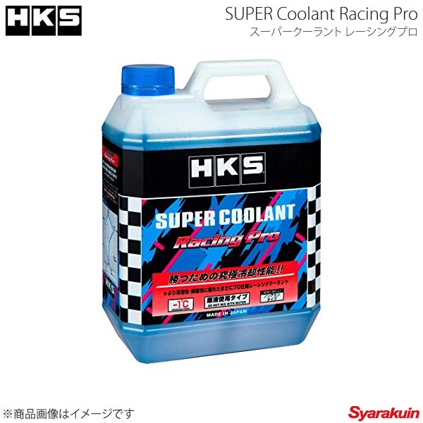 HKS エッチ・ケー・エス SUPER Coolant Racing Pro スーパークーラント レーシングプロ容量4L×4本