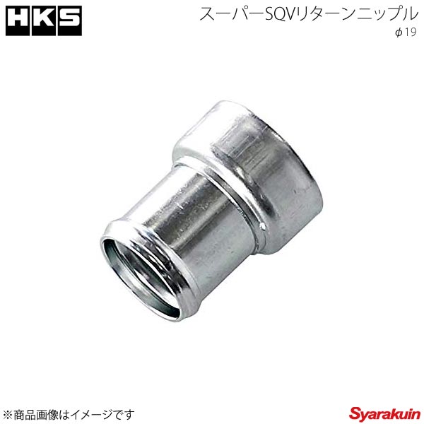 HKS エッチ・ケー・エス スーパーSQVリターンニップルφ19 スーパーSQVパーツ