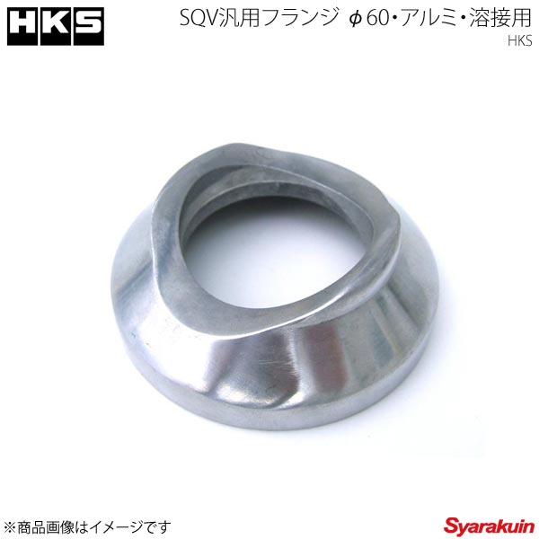 HKS エッチ・ケー・エス SQV汎用フランジφ60・AL・溶接用 スーパーSQVパーツ