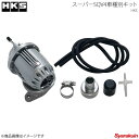 HKS エッチ・ケー・エス スーパーSQV4車種別キット マツダスピードアクセラ BL3FW L3-VDT 09/06〜