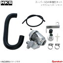 HKS エッチ ケー エス スーパーSQV4車種別キット コペン L880K JB-DET 02/06〜12/08