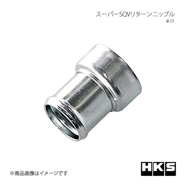 HKS エッチ・ケー・エス スーパーSQVリターンニップル　φ29 71002-AK004
