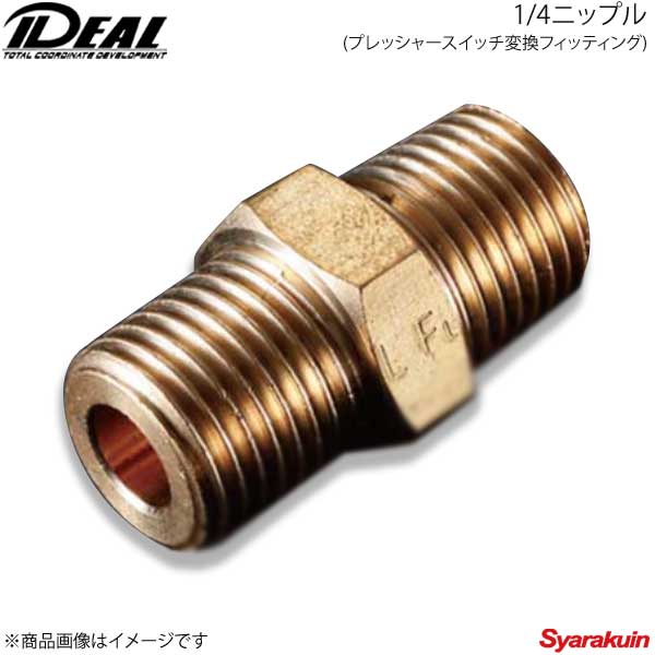 ■品番- ■メーカーIDEAL/イデアル ■商品名1/4ニップル ■納期メーカー取り寄せ品の為、通常即日〜4営業日以内に発送致します。 ■ご注文時注意事項-- ※ ご注文前に必ずご確認下さい お急ぎの場合はご購入前に納期確認をお願い致します。 納期について ＊メーカー在庫が欠品の場合、1〜2ヶ月以上のお時間を頂く場合がございます。 ＊メーカーにて予告無く廃番、仕様変更になっている場合があります。 返品・キャンセルに関して ＊お客様都合による返品・キャンセル・商品の変更は一切お受けしておりません。 ＊在庫・納期・適合未確認でご購入された商品のキャンセルは一切お受けしておりません。＊代引きで納期が半年以上の商品をご注文の場合はキャンセルさせていただきます。別の決済方法でご注文下さい。