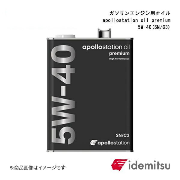 IDEMITSU 出光興産 ガソリンエンジン用オイル apollostation oil premium 5W-40(A3/B4) 4L 1缶