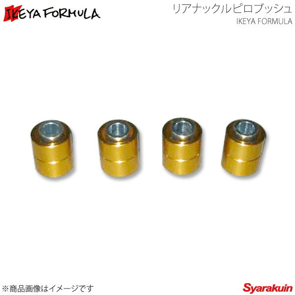 IKEYA FORMULA イケヤ フォーミュラー リアナックルピロブッシュ スカイライン HCR32 ハイキャス有 IFAP01002