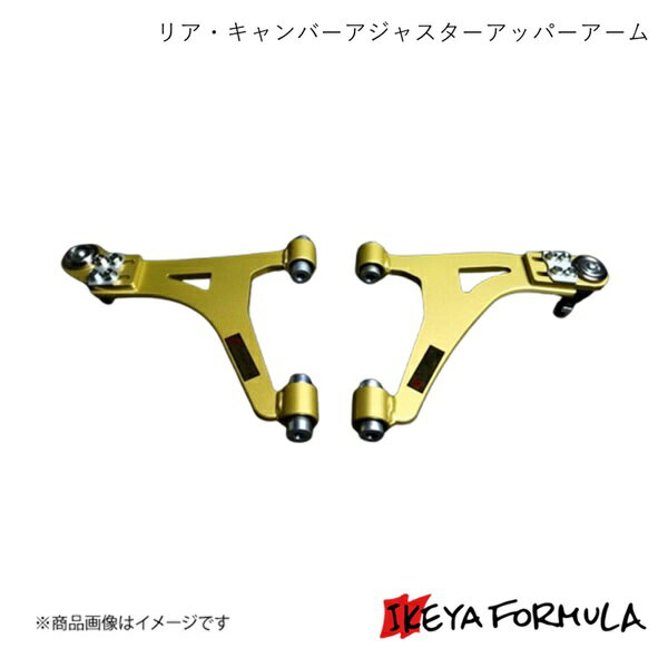IKEYA FORMULA イケヤフォーミュラ リア・キャンバーアジャスターアッパーアーム PAT. マーク2・ヴェロ..