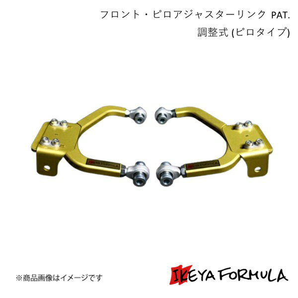 IKEYA FORMULA イケヤフォーミュラ フロント・ピロアジャスターリンク PAT. 調整式 (ピロタイプ) スカ..