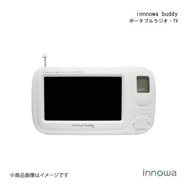 楽天車高調　カー用品専門店　車楽院innowa イノワ innowa buddy ポータブルラジオ・TV ワンセグ 防災グッズ LEDライト サイレン スマホ充電 防災ラジオ 防災テレビ BD001