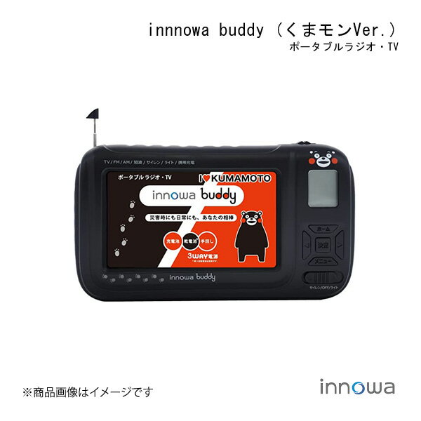 innowa イノワ innowa buddy (くまモンVer.) ポータブルラジオ・TV ワンセグ 防災グッズ LEDライト サイレン スマホ充電 防災ラジオ 防災テレビ BD901