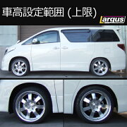楽天市場 Largus ラルグス 車高調キット Specs トヨタ ヴェルファイア Anhw 全長調整式 車高調 車高調 カー用品専門店 車楽院 みんなのレビュー 口コミ 楽天市場 Largus ラルグス 車高調キット Specs トヨタ ヴェルファイア Anhw 全長調整式 車高調 車高調 カー用品専門店 車楽院 みんなのレビュー 口コミ
