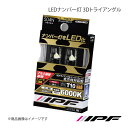 IPF アイピーエフ LEDナンバー灯 3Dトライアングル T10 色温度:6000K 明るさ:60lm 504N