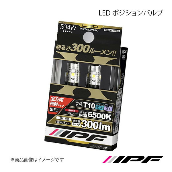 IPF アイピーエフ LED ポジションバルブ T10 色温度:6500K 明るさ:300lm 504W