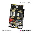 IPF アイピーエフ LED ポジションバルブ T10 色温度:6500K 明るさ:300lm 504W