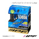 IPF アイピーエフ ハロゲンバルブ スーパーロービーム Next HB3 色温度:5300K 明るさ:140Wクラス 53L6