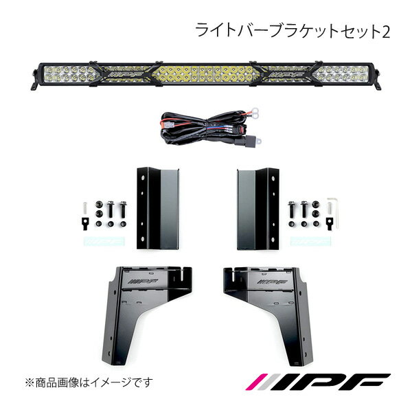 IPF アイピーエフ ライトバーブラケットセット2 ジムニー/ジムニーシエラ JB64/JB74 H30.07〜 642JM2