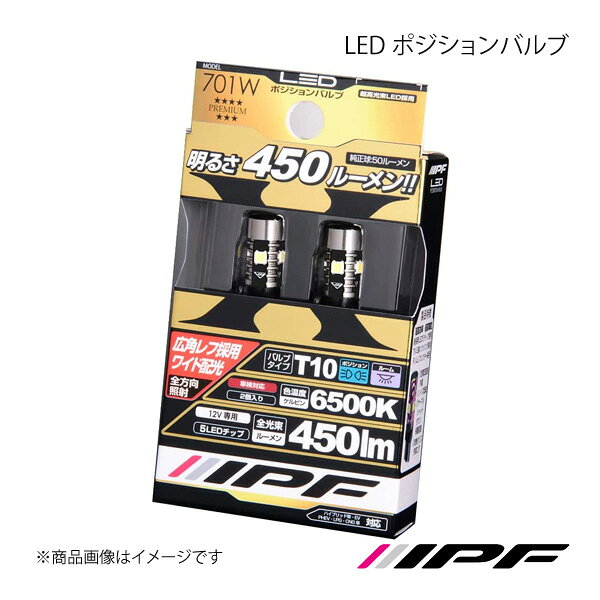 ■商品コード701W ■商品名LED ポジションバルブ ■バルブタイプT10 ■消費電力12V 2.7W ■色温度6500K ■明るさ450lm ■JAN4951499 021365 ■商品説明純正球比9倍！*IPFポジションバルブ史上最高峰全光束450ルーメン！瞬発力重視&超高拡散で、点灯した瞬間から鮮烈に存在をアピール！(*純正球:T10=50lm)IPFが誇るT10 LEDポジションバルブの高い放熱性能・ノイズ対策・安全対策など、高品質を踏襲し、全光束を大幅UP！「瞬発力重視」＆「超高拡散」で、点灯した瞬間から鮮烈に車両の存在をアピール。「全光束はIPF史上最高峰の450ルーメン！」ポジション(車幅灯)としてのさらなる視認性向上・安全性向上はもちろん、今までのT10ウェッジの概念を超えるハイルーメンと高拡散の機能性を手に入れました。新採用の超高効率・超高輝度LEDを5個搭載、さらに電流値UPでハイパワー化。新採用、反射効果を増幅させる「Rリムリフレクター」との相乗効果で360度全方向に照射。取り付けする車両のリフレクター形状を問わず、美しい白色光を隅々まで照射します。IPF製LEDヘッドランプ＆フォグランプバルブと同発光色6500K(ケルビン)でフロント周りの統一感もアップ。 ■注意事項- ■納期メーカー取り寄せ品の為、通常即日〜4営業日以内に発送致します。 ※ ご注文前に必ずご確認下さい お急ぎの場合はご購入前に納期確認をお願い致します。 納期について ＊メーカー在庫が欠品の場合、1〜2ヶ月以上のお時間を頂く場合がございます。 ＊メーカーにて予告無く廃盤、仕様変更になっている場合があります。 返品・キャンセルに関して ＊お客様都合による返品・キャンセル・商品の変更は一切お受けしておりません。 ＊在庫・納期・適合未確認でご購入された商品のキャンセルは一切お受けしておりません。 ＊代引きで納期が半年以上の商品をご注文の場合はキャンセルさせていただきます。別の決済方法でご注文下さい。 メーカー希望小売価格はメーカーサイトに基づいて掲載しています。