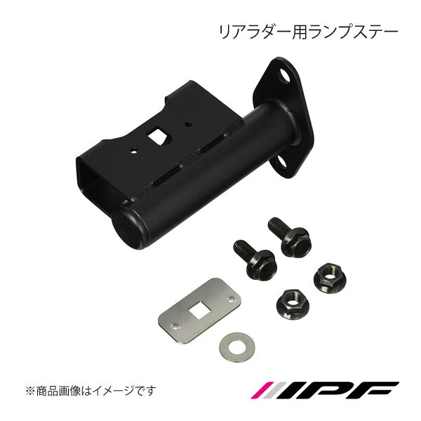 IPF アイピーエフ リアラダー用ランプステー デリカD：5 CV#W型 H19.01 〜 EXL01P