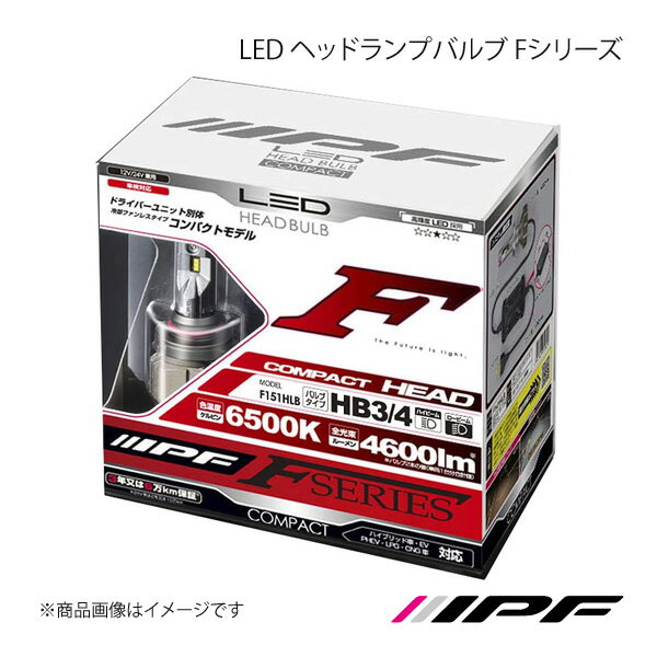 IPF アイピーエフ LED ヘッドランプバルブ Fシリーズ ヘッドランプ HIGH HB3/4 6500K 4600lm ラッシュ J200E/210E HID仕様車 H18.01〜H28.03 F151HLB
