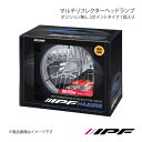IPF アイピーエフ マルチリフレクターヘッドランプ ポジション無し 3ポイントタイプ 1個入り 2灯式丸型規格サイズ HL52(2)