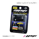 IPF アイピーエフ LED インテリアバルブ エフェクター 1台分セット ランドクルーザー200 UZJ/URJ20# H19.9〜 XR17(2)