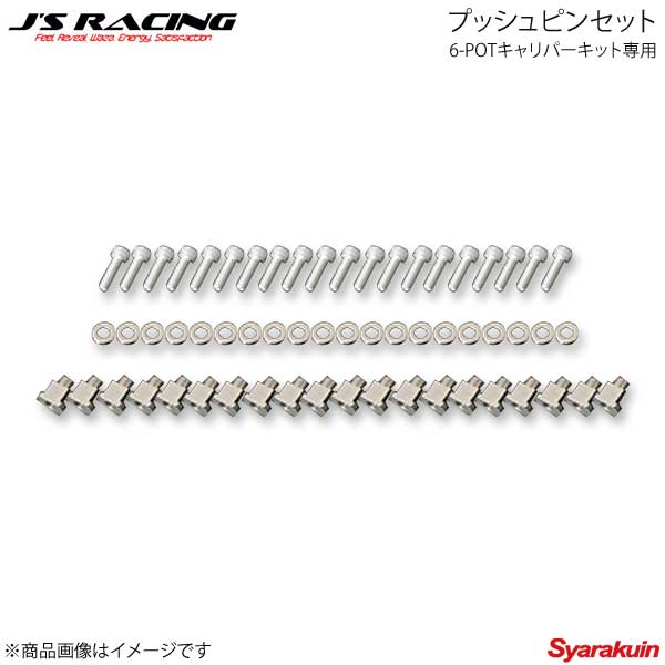 J'S RACING ジェイズレーシング 6-POTキャリパーキット専用 プッシュピンセット ベルフロー シビック Type-R FD2 B6P-D2-PP