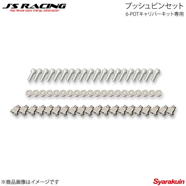 ■品番B6P-T5-PP ■メーカーJ'S RACING/ジェイズレーシング ■商品名6-POTキャリパーキット専用 プッシュピンセット ローターフロー ■自動車メーカーHONDA/ホンダ ■車種インテグラ ■型式DC5 ■材質- ■商品説明ベルハウジング、ローター交換時にご使用ください。プッシュピン、ワッシャー、ボルト各10個のセット(ローター2枚分)です。 ■注意事項※ローターフロータイプ※J'S RACING DC5 6-POTキャリパーキット専用 ■納期メーカー取り寄せ品の為、通常即日〜4営業日以内に発送致します。 ■ご注文時注意事項-- ※ ご注文前に必ずご確認下さい お急ぎの場合はご購入前に納期確認をお願い致します。 納期について ＊メーカー在庫が欠品の場合、1〜2ヶ月以上のお時間を頂く場合がございます。 ＊メーカーにて予告無く廃番、仕様変更になっている場合があります。 返品・キャンセルに関して ＊お客様都合による返品・キャンセル・商品の変更は一切お受けしておりません。 ＊在庫・納期・適合未確認でご購入された商品のキャンセルは一切お受けしておりません。＊代引きで納期が半年以上の商品をご注文の場合はキャンセルさせていただきます。別の決済方法でご注文下さい。