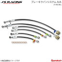 J'S RACING ジェイズレーシング ブレーキラインシステム SUS リアディスク車専用 フィット GK5 BLS-F5D-SU