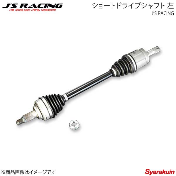 J'S RACING ジェイズレーシング ショートドライブシャフト 左 フィット GK5 DSS-F5-L