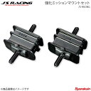 J'S RACING ジェイズレーシング 強化ミッションマウントセット S2000 AP1/AP2 EMS-S1-MT