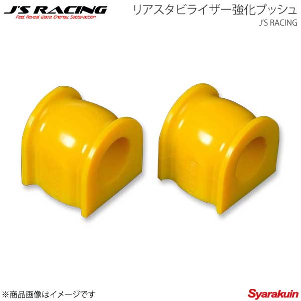 J'S RACING ジェイズレーシング リアスタビライザー強化ブッシュ25.4Φ S2000 AP1 SKB-S1