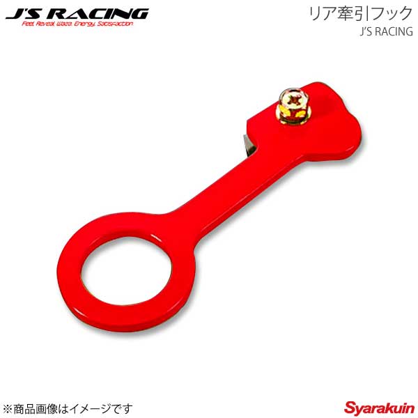 J'S RACING ジェイズレーシング リア牽引フック シビック Type-R ユーロ FN2 KF-FN2-R