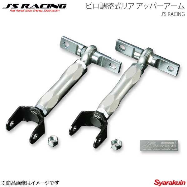 J'S RACING ジェイズレーシング ピロ調整式リア アッパーアーム インテグラ DC5 PRA-T5