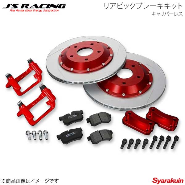 J'S RACING ジェイズレーシング リアビックブレーキキット キャリパーレス インテグラ Type-R DC5 RBK-T5-NN