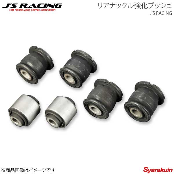 J'S RACING ジェイズレーシング リアナックル強化ブッシュ インテグラ Type-R DC5 RRNB-T5
