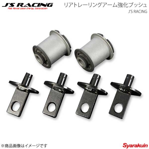 J'S RACING ジェイズレーシング リアトレーリングアーム強化ブッシュ インテグラ Type-R DC5 RTR-T5