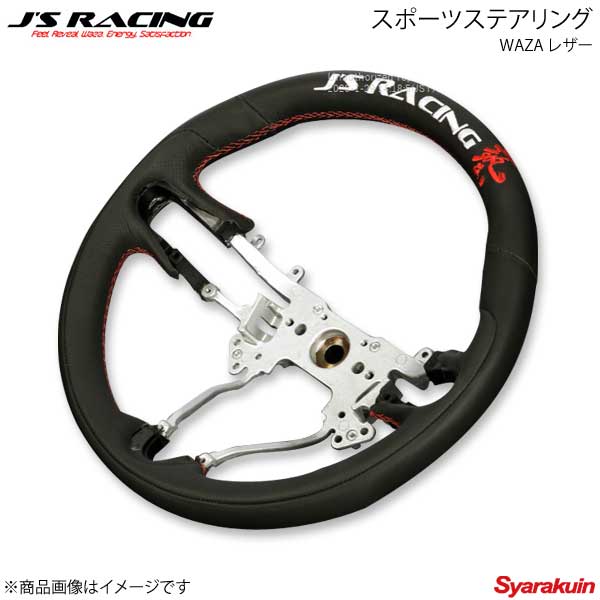 J'S RACING ジェイズレーシング スポーツステアリング WAZA レザー ゼストスパーク JE1/JE2 SSG-03-JSL